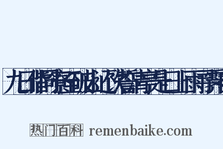 九日偕同寮至破山还饮誓清亭是日上雨寻霁自是什么意思的图片